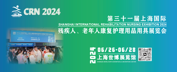 2024上海国际康复展览会