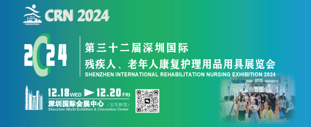 2024深圳国际康复展览会
