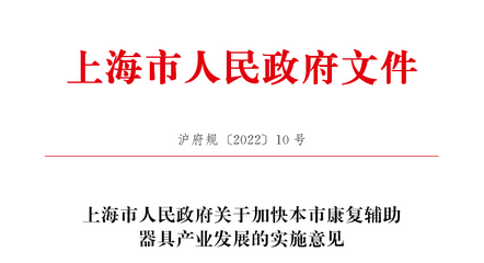 上海市人民政府关于加快本市康复辅助器具产业发展的实施意见