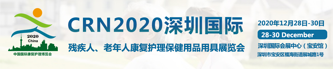 CRN2020深圳国际康复博览会展会介绍