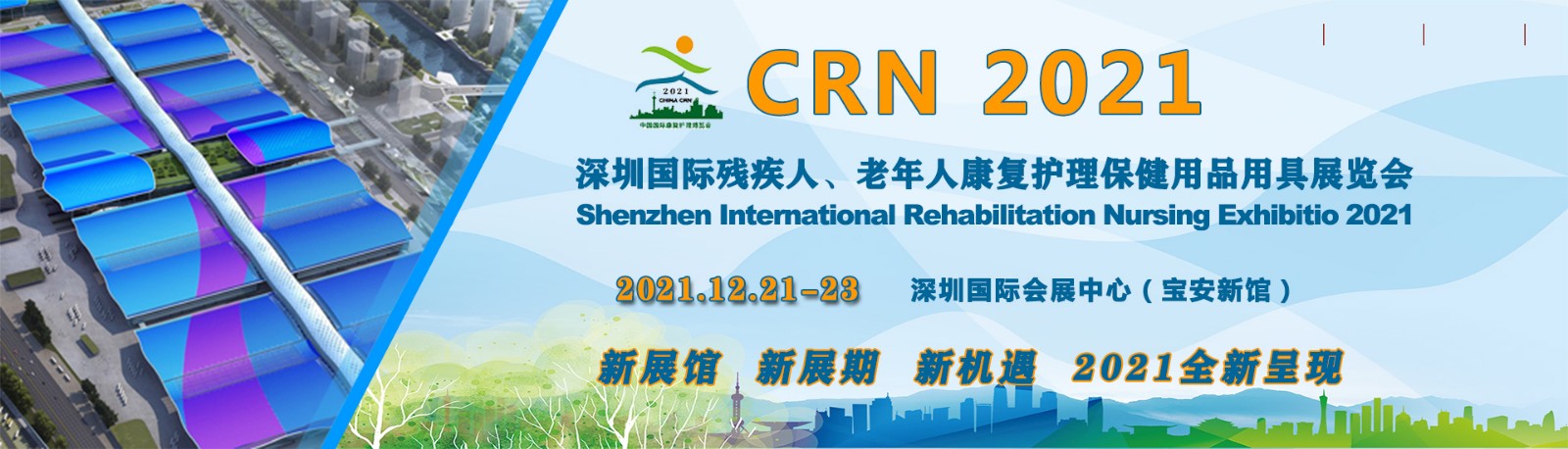 CRN深圳国际残疾人、老年人康复护理保健用品用具展参展申请流程